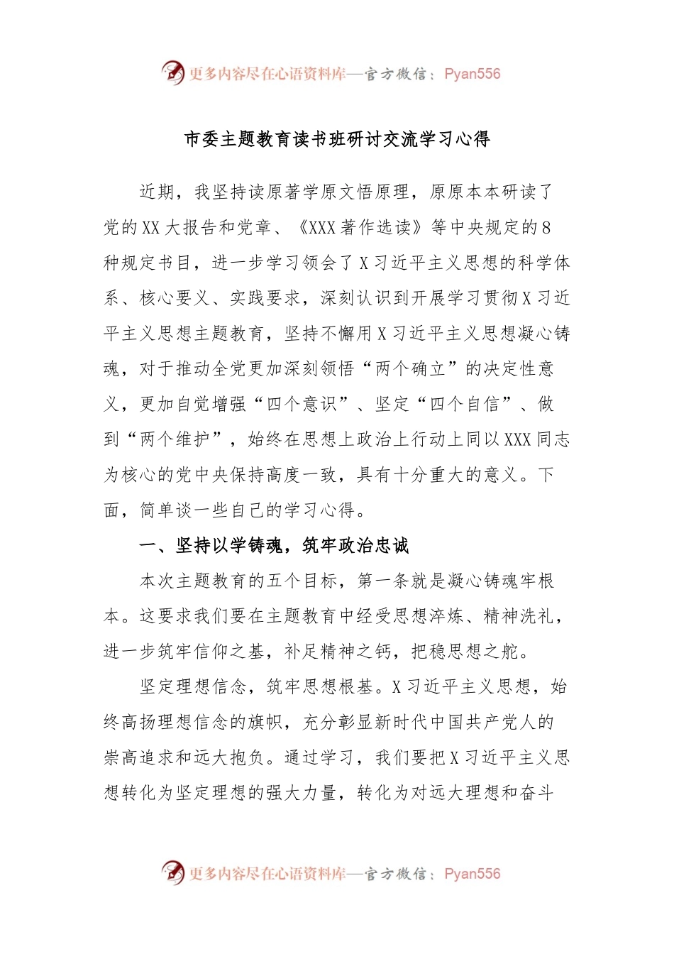 市委主题教育读书班研讨交流学习心得.docx_第1页