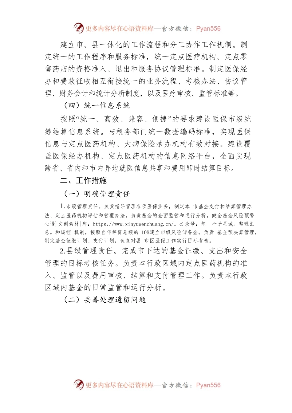 怀化市全面实行基本医疗保险和生育保险市级统筹实施方案.docx_第2页