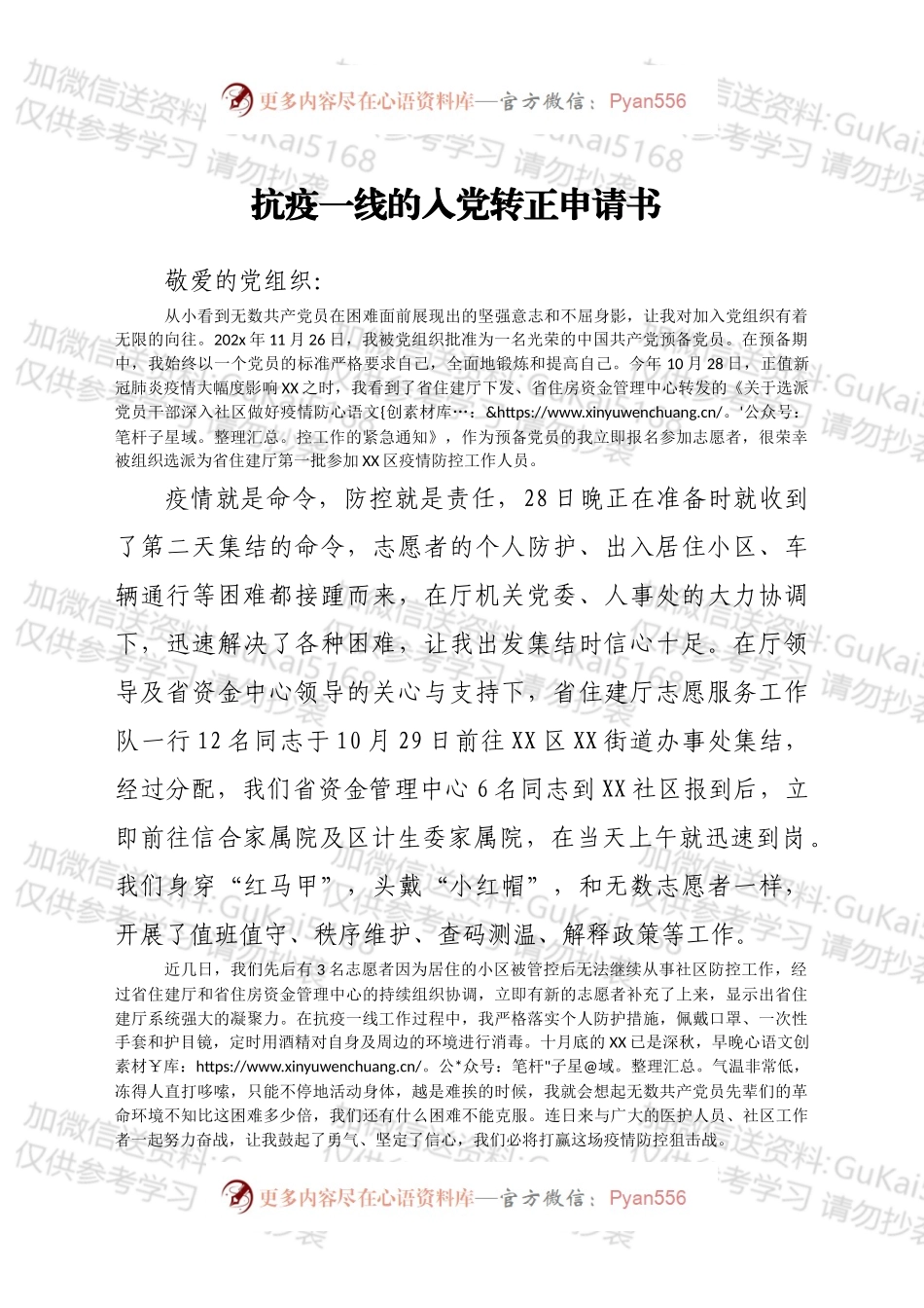 抗疫一线的入党转正申请书.docx_第1页