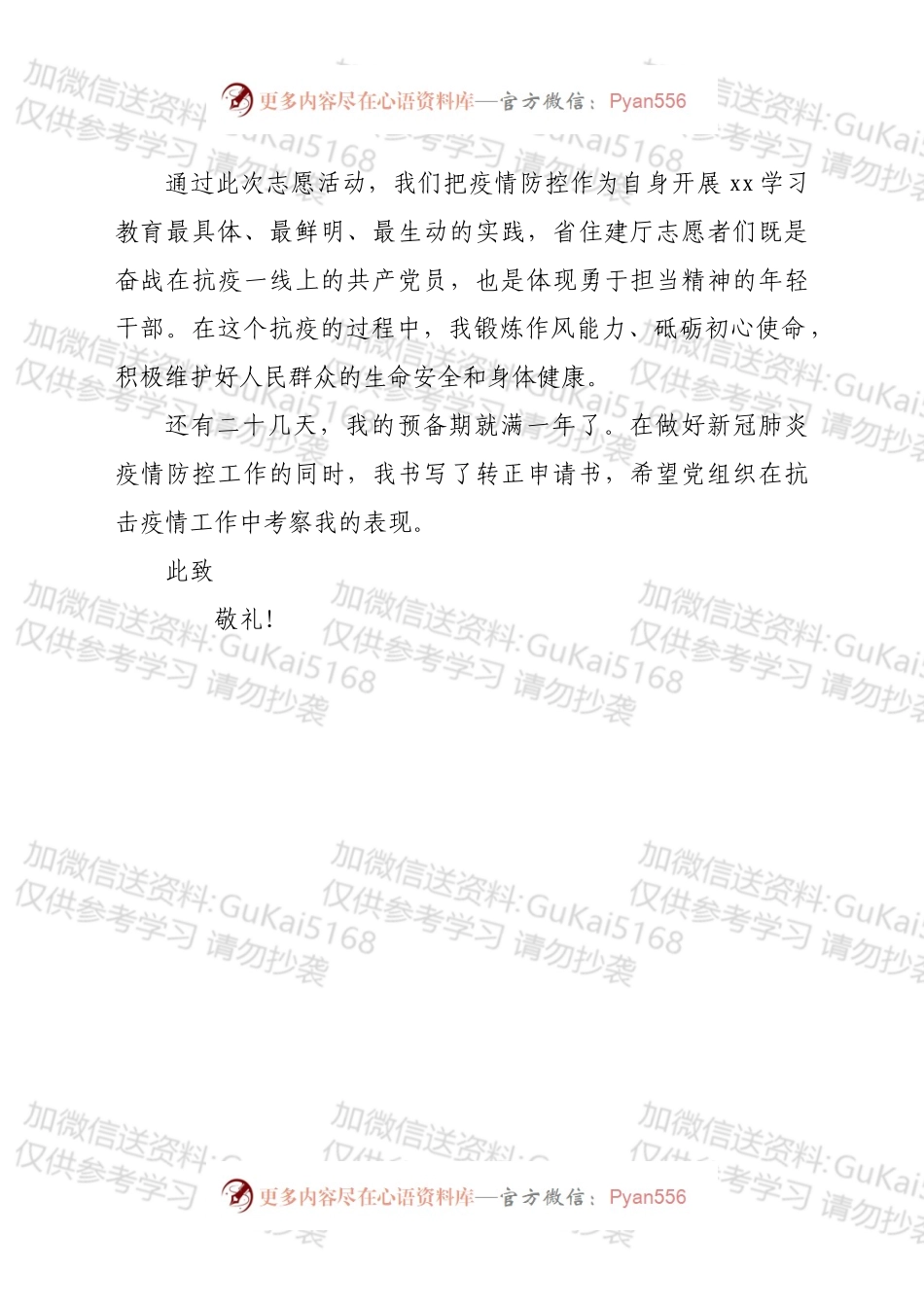 抗疫一线的入党转正申请书.docx_第2页