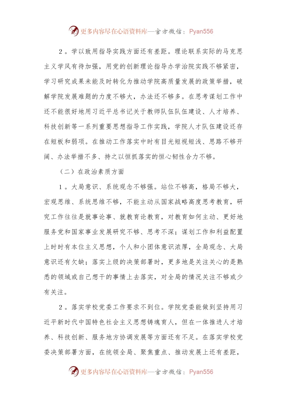 教育学院党委领导班子主题教育专题民主生活会对照检查材料.docx_第2页