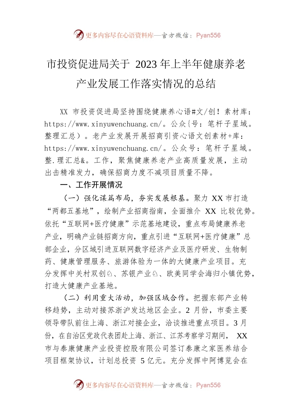 市投资促进局关于2023年上半年健康养老产业发展工作落实情况的总结（20230620）.docx_第1页