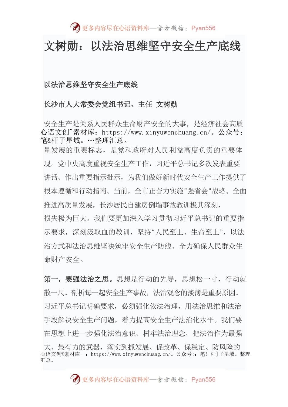 文树勋：以法治思维坚守安全生产底线.docx_第1页