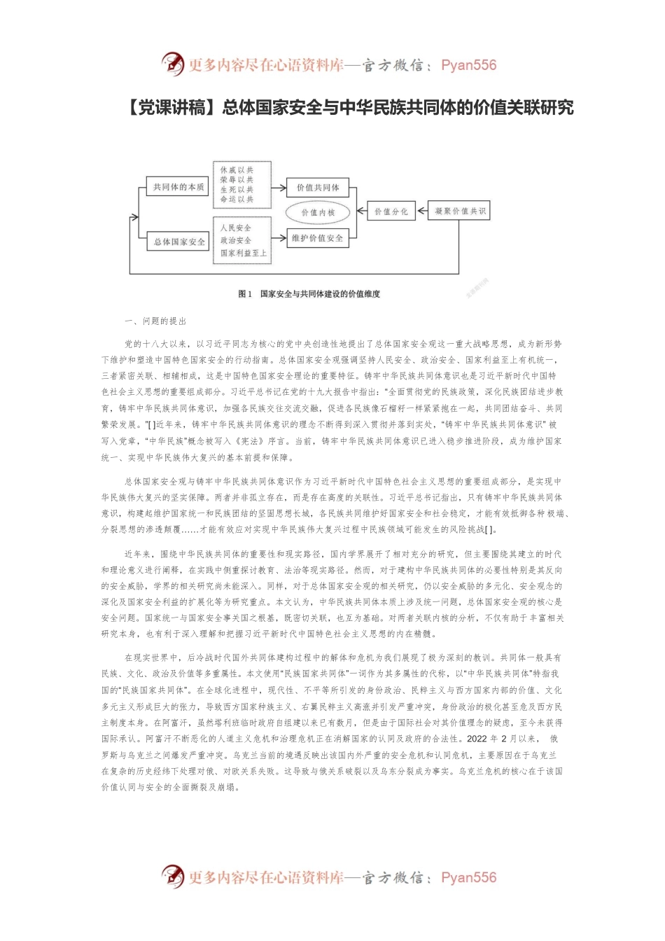 总体国家安全与中华民族共同体的价值关联研究.docx_第1页