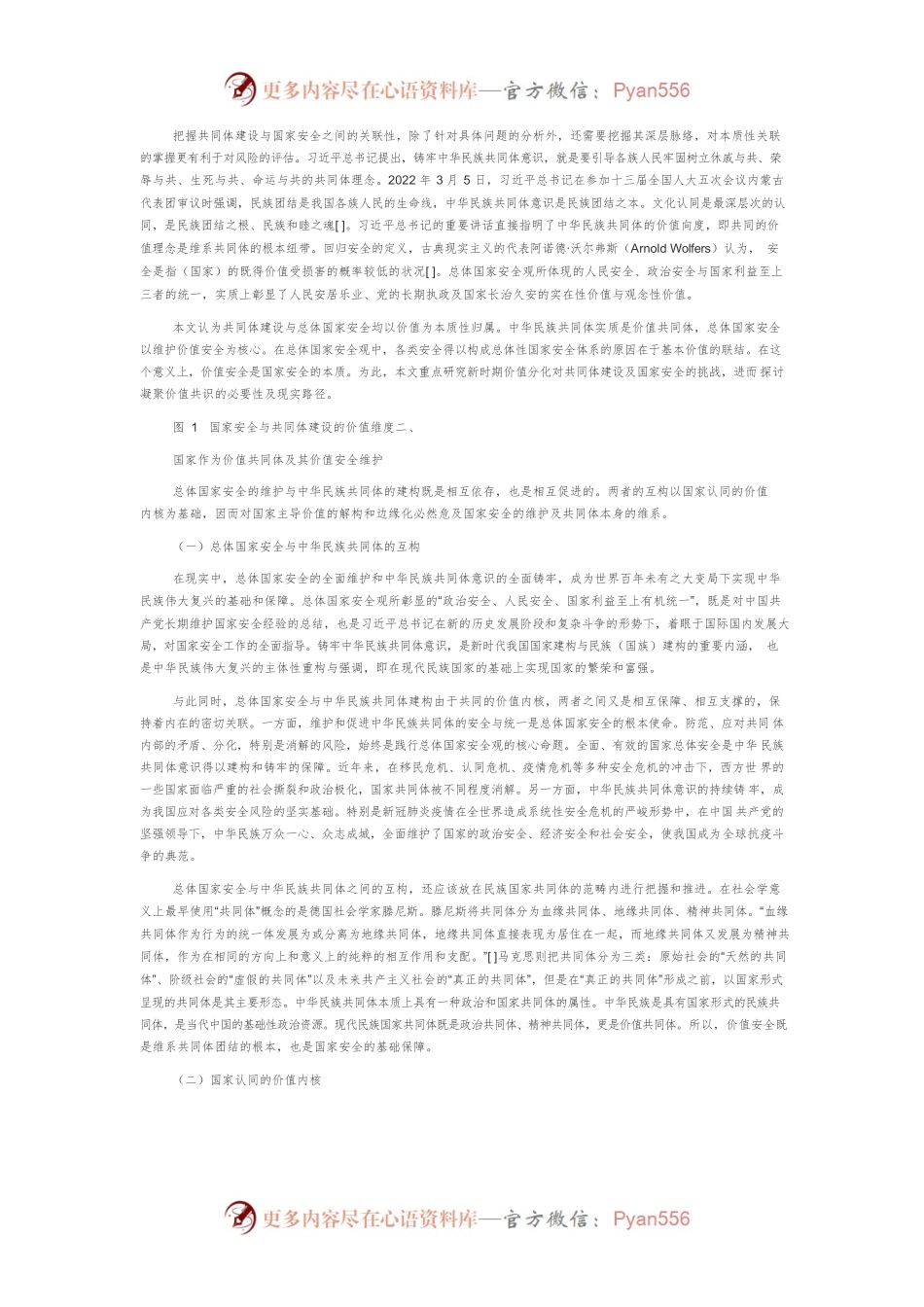 总体国家安全与中华民族共同体的价值关联研究.docx_第2页
