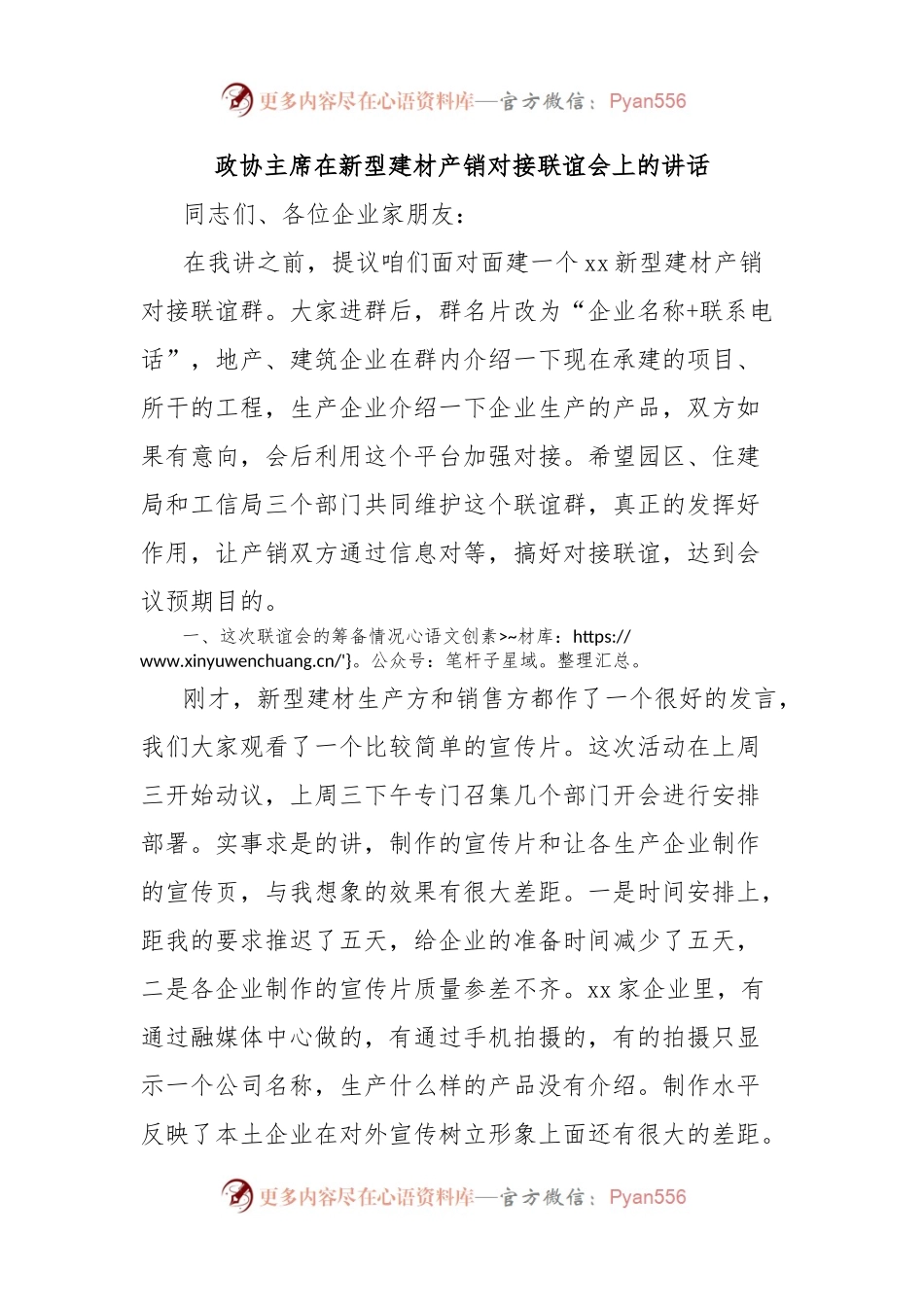 政协主席在新型建材产销对接联谊会上的讲话.docx_第1页