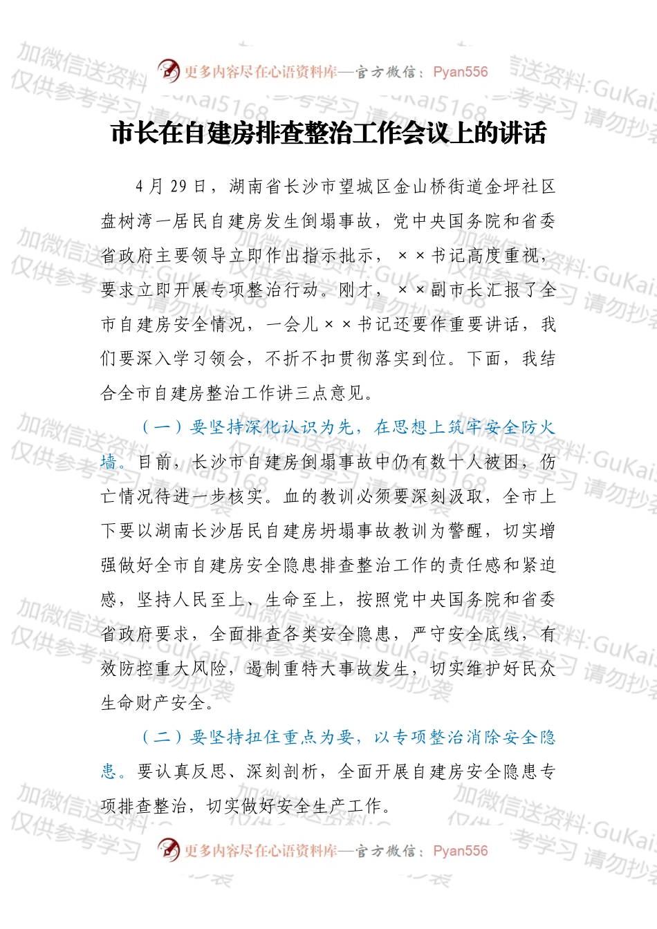 市长在自建房排查整治工作会议上的讲话.docx_第1页