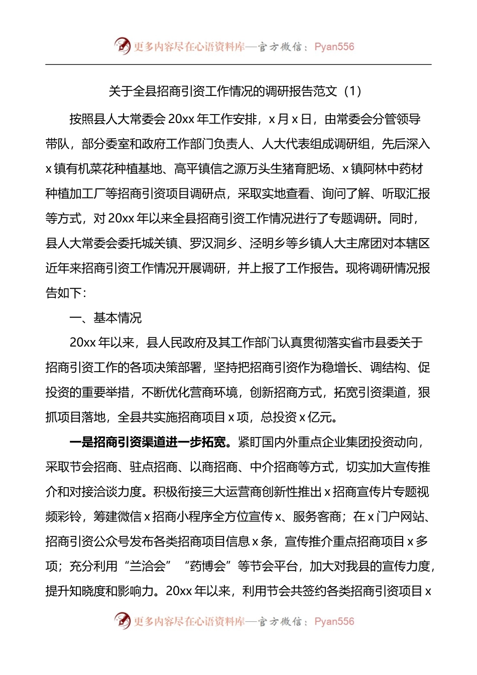 招商引资调研报告3篇.docx_第1页