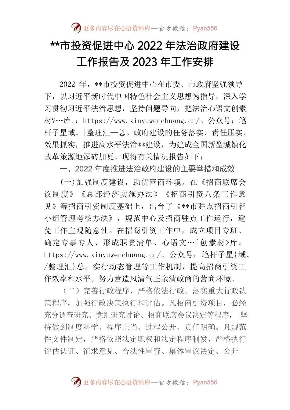投资促进中心2022年法治政府建设工作报告及2023年工作安排.docx_第1页