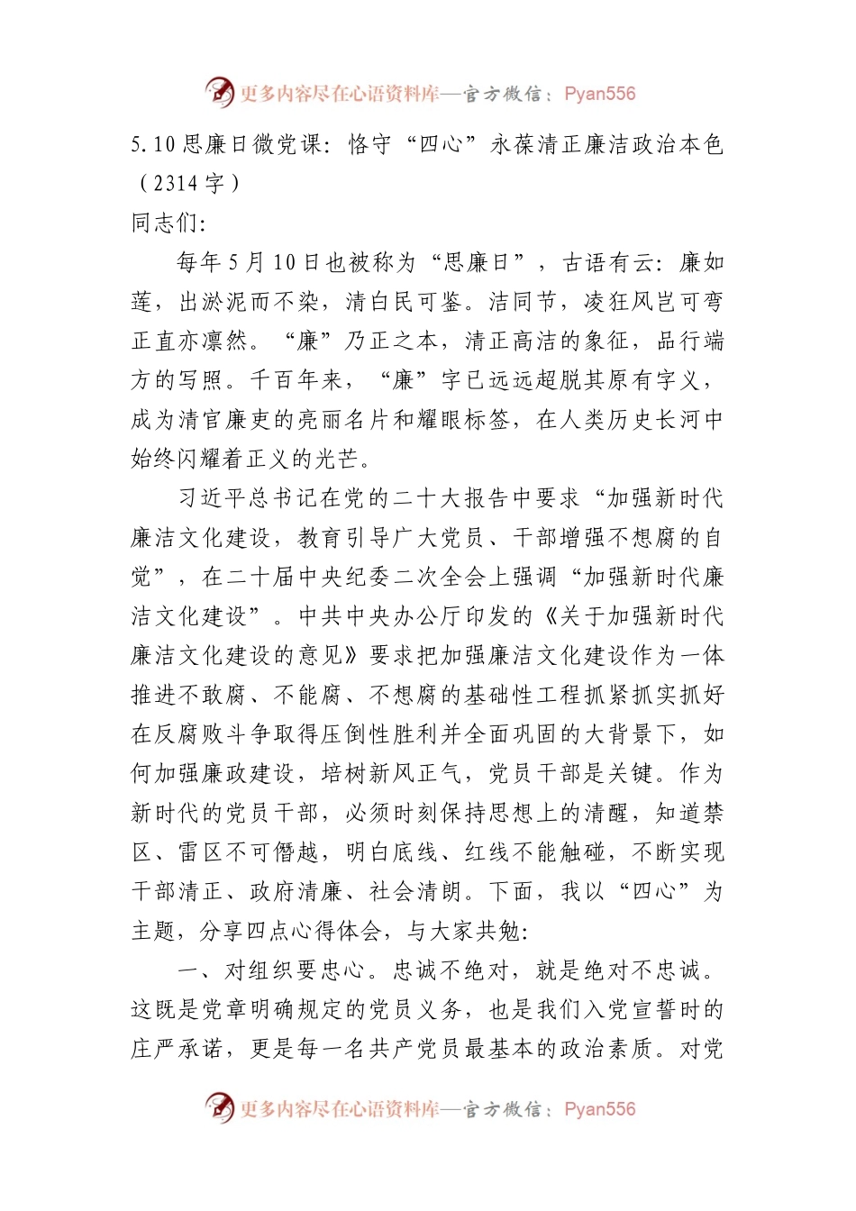 微党课：恪守“四心”永葆清正廉洁政治本色.docx_第1页