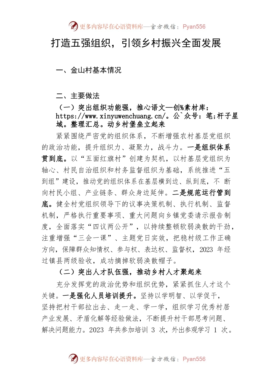 打造五强组织，引领乡村振兴全面发展.docx_第1页