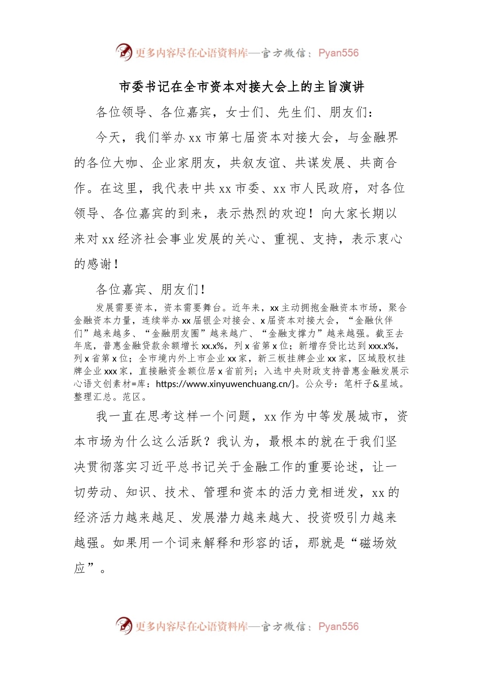 市委书记在全市资本对接大会上的主旨演讲.docx_第1页