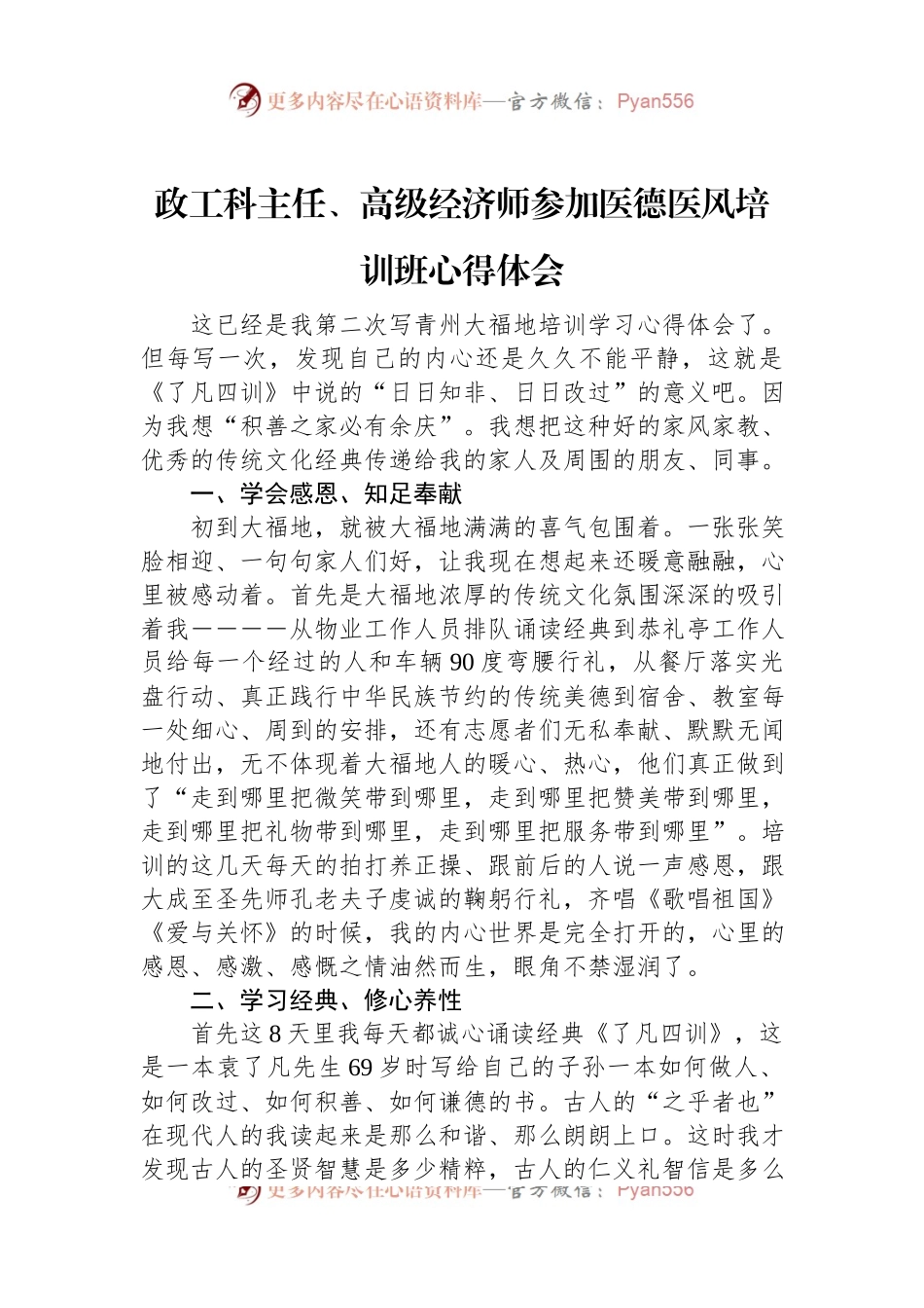 政工科主任、高级经济师参加医德医风培训班心得体会.docx_第1页