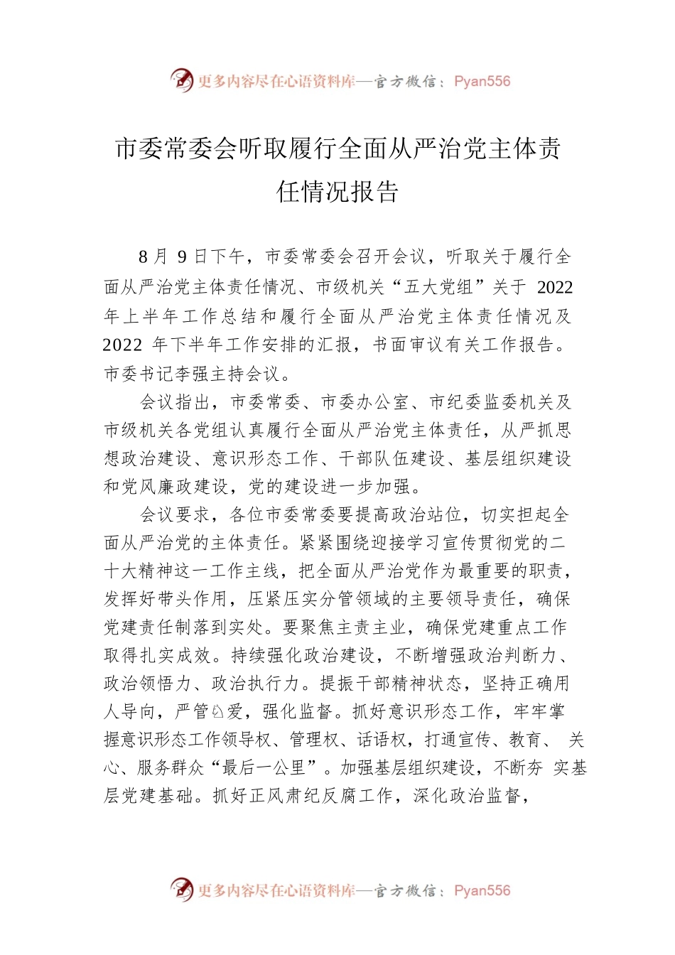 市委常委会听取履行全面从严治党主体责任情况报告（20220810）.docx_第1页