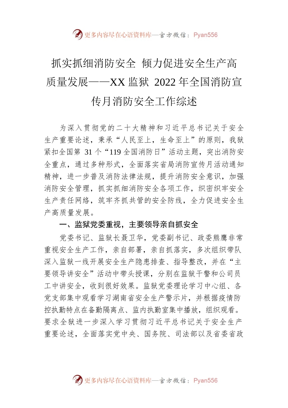 抓实抓细消防安全 倾力促进安全生产高质量发展——XX监狱2022年全国消防宣传月消防安全工作综述（20221118）.docx_第1页