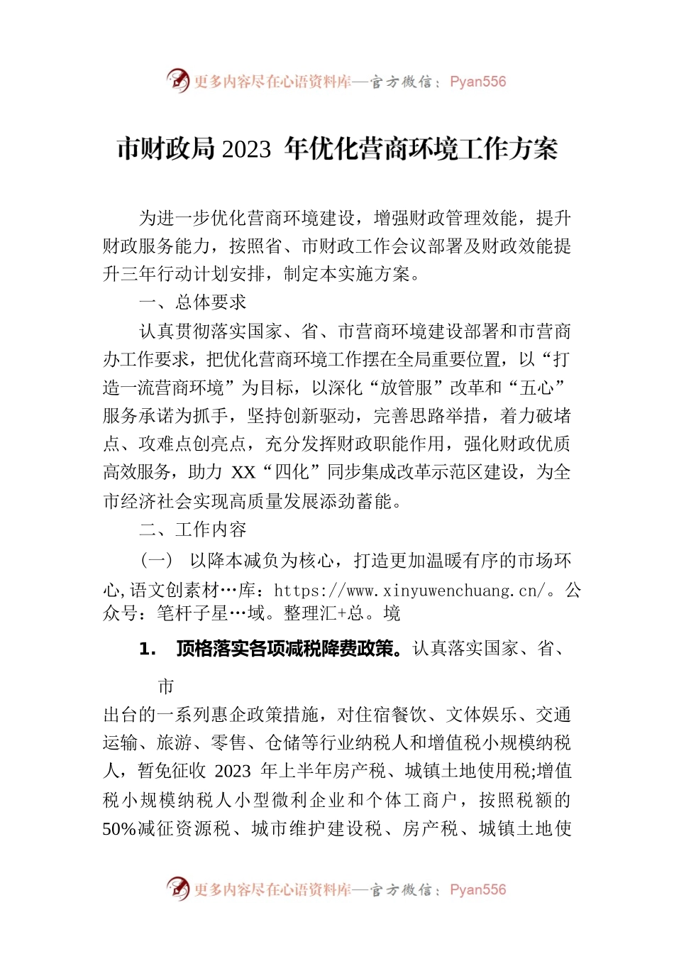 市财政局2023 年优化营商环境工作方案（20230221）.docx_第1页