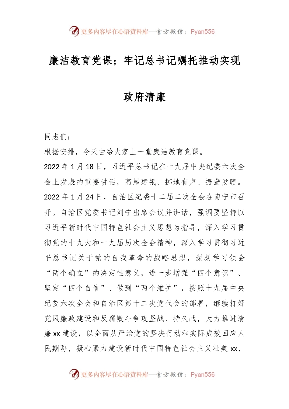 廉洁教育党课；牢记总书记嘱托推动实现政府清廉.docx_第1页