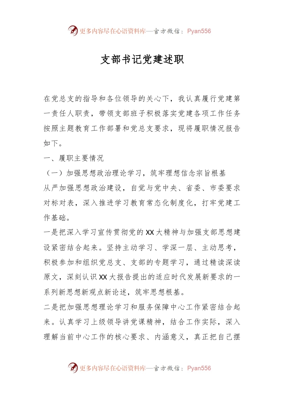 支部书记党建述职.docx_第1页