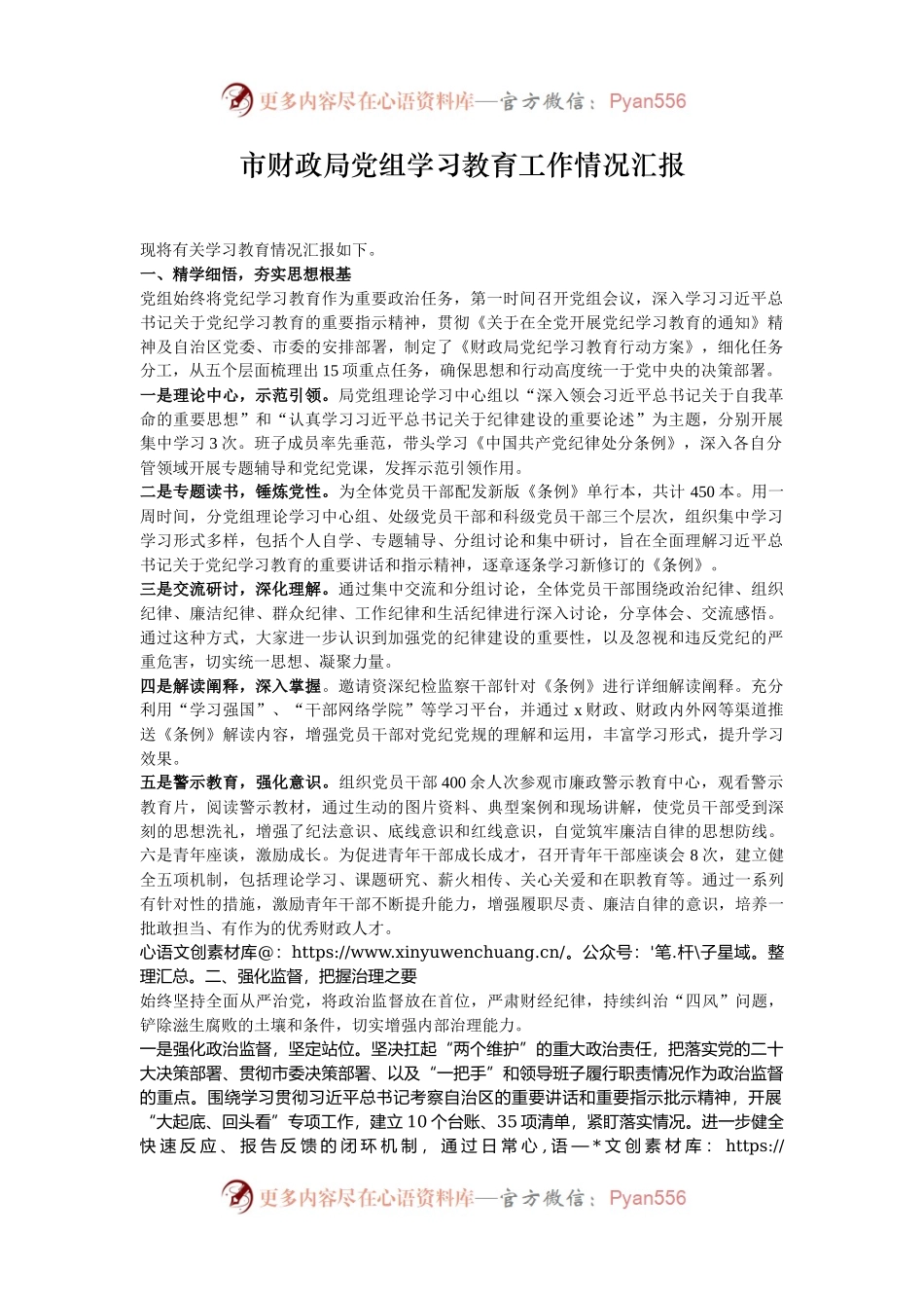市财政局党组学习教育工作情况汇报.docx_第1页