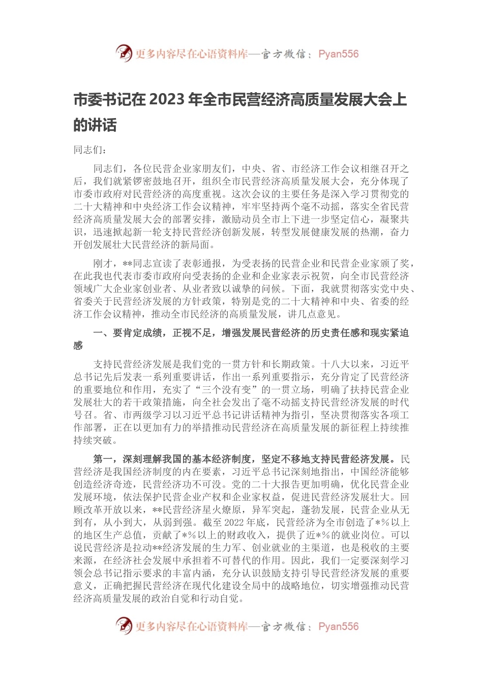 市委书记在2023年全市民营经济高质量发展大会上的讲话.docx_第1页
