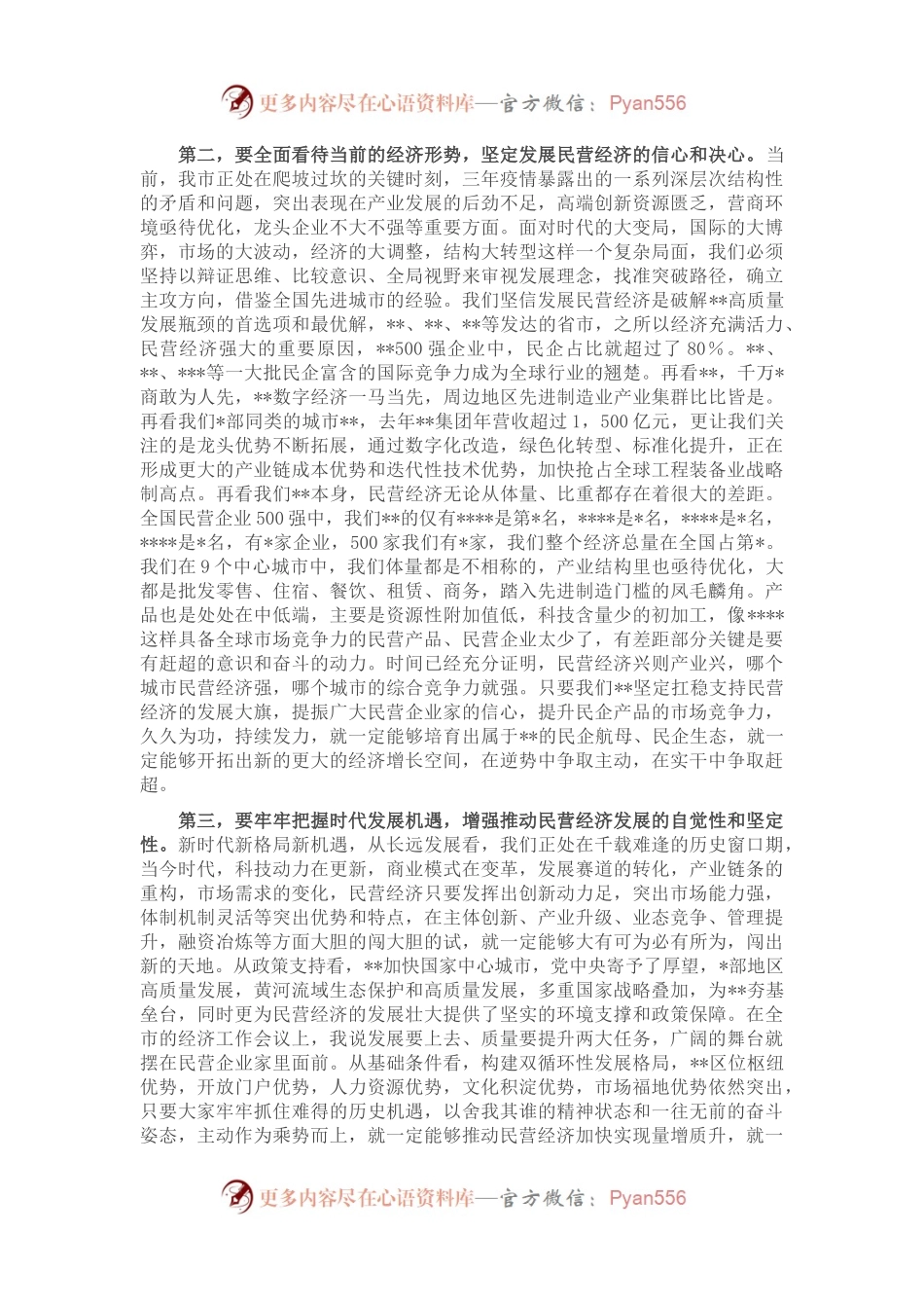 市委书记在2023年全市民营经济高质量发展大会上的讲话.docx_第2页
