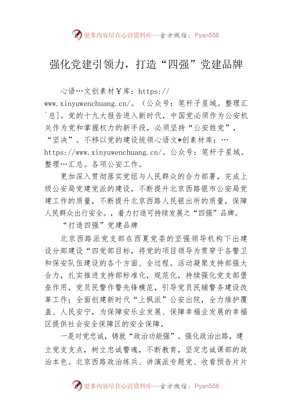 强化党建引领力，打造“四强”党建品牌.docx_第1页