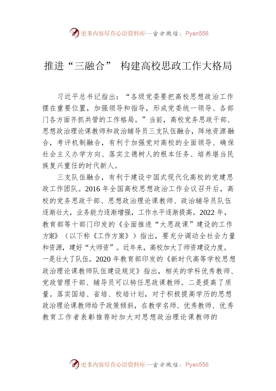 推进“三融合” 构建高校思政工作大格局.docx_第1页