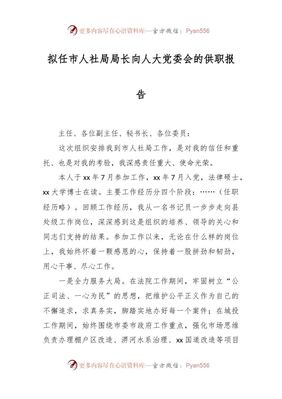 拟任市人社局局长向人大党委会的供职报告.docx_第1页