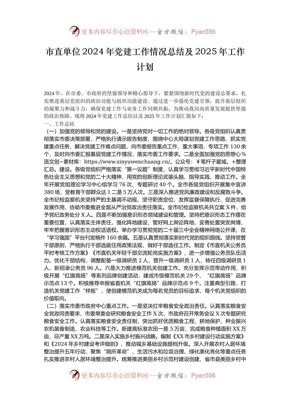 市直单位2024年党建工作情况总结及2025年工作计划.docx_第1页