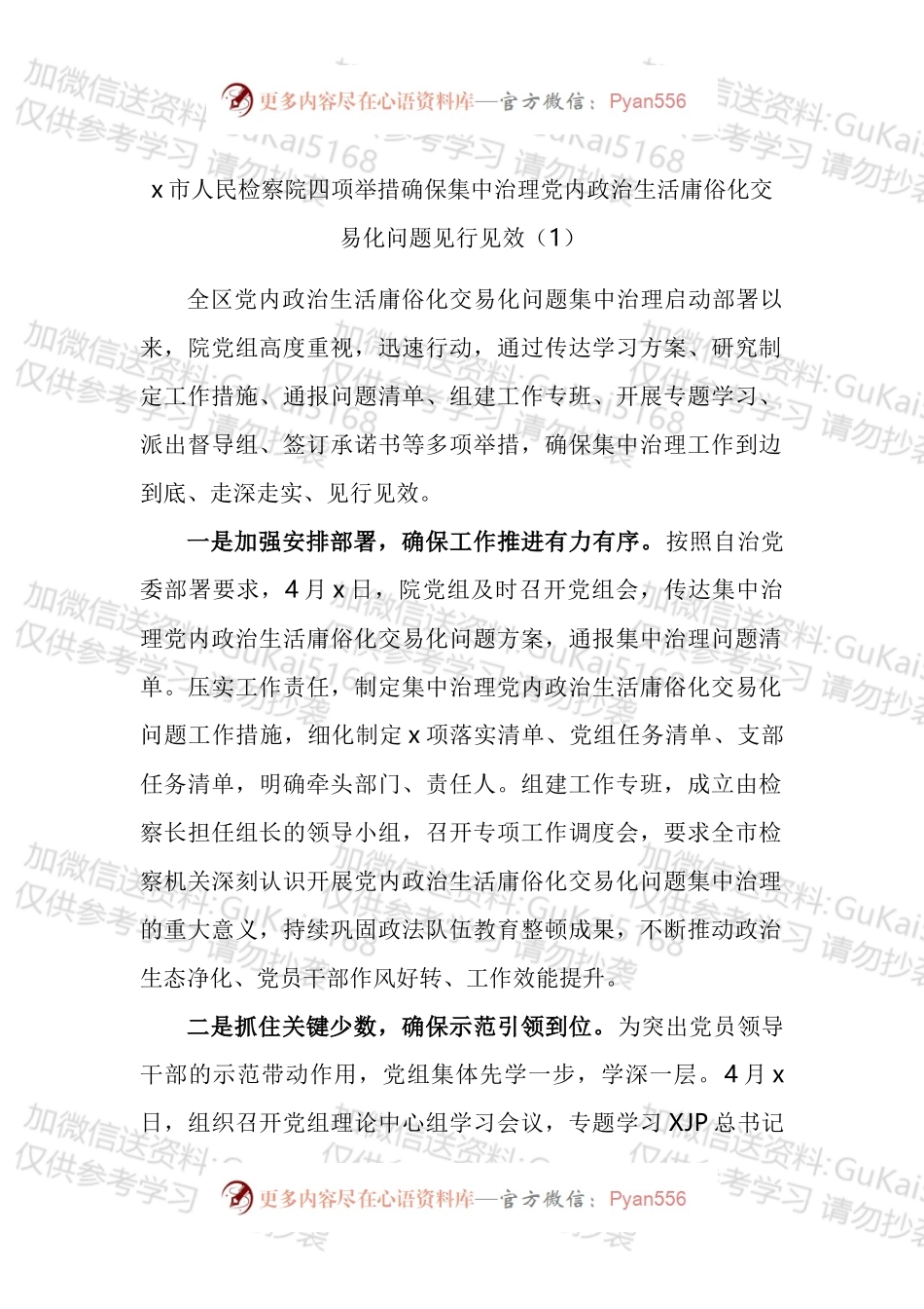 政治生活庸俗化交易化问题工作经验材料汇编（10篇）.docx_第1页