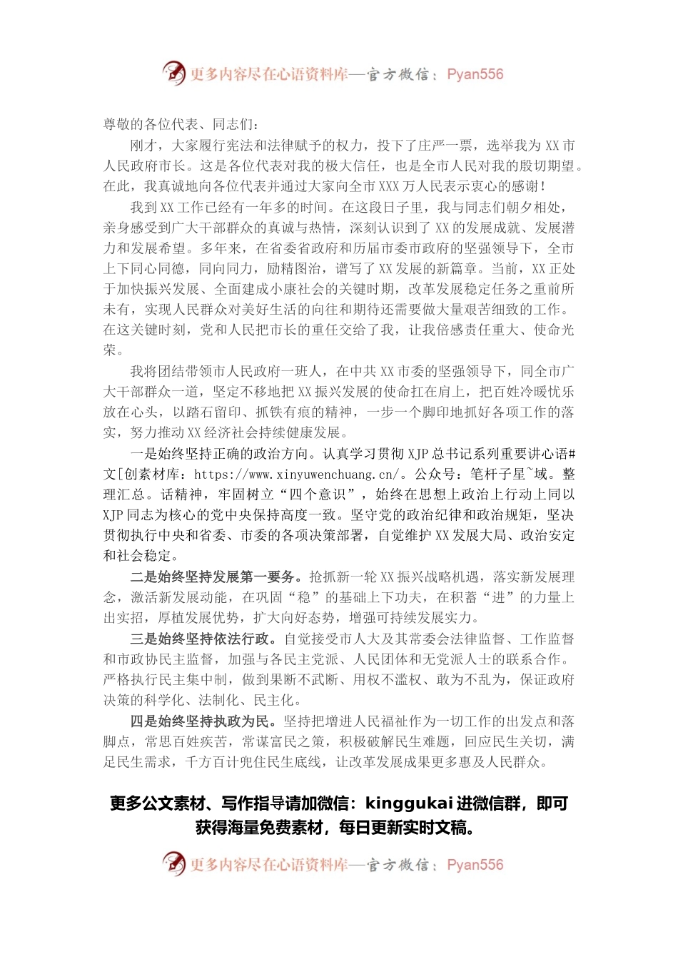 当选市长任职表态发言.docx_第1页