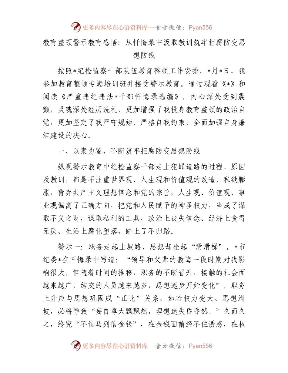 教育整顿警示教育感悟：从忏悔录中汲取教训筑牢拒腐防变思想防线.docx_第1页