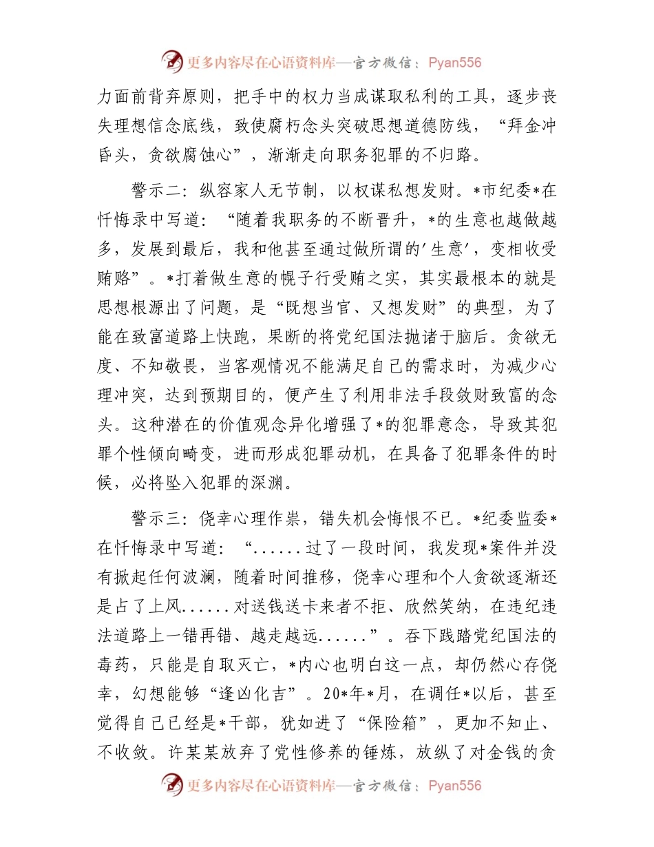 教育整顿警示教育感悟：从忏悔录中汲取教训筑牢拒腐防变思想防线.docx_第2页