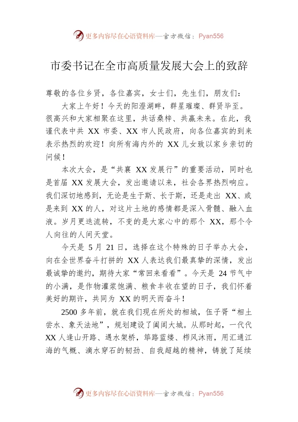 市委书记在全市高质量发展大会上的致辞.docx_第1页