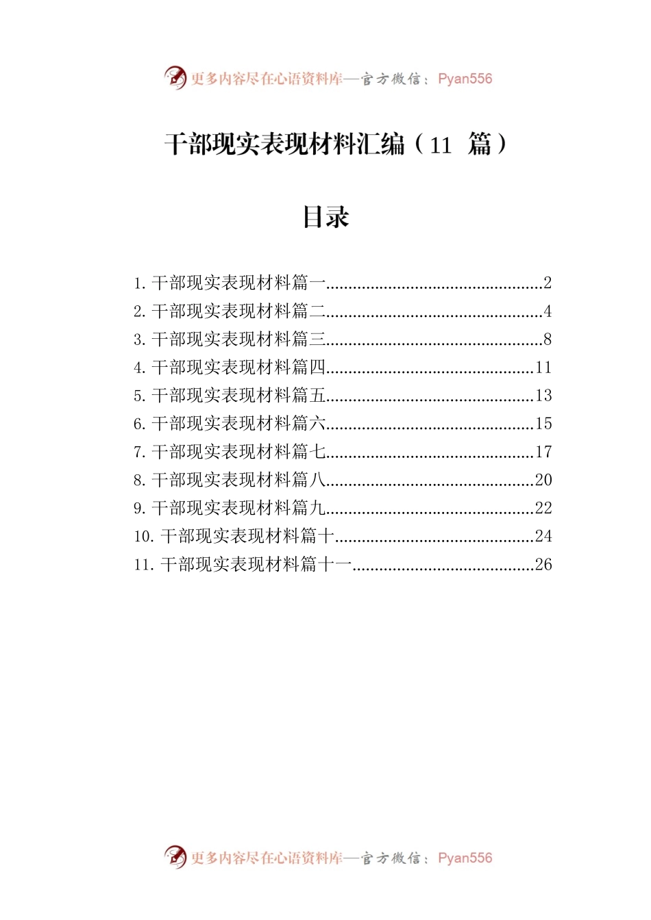 干部现实表现材料汇编（11篇）.docx_第1页