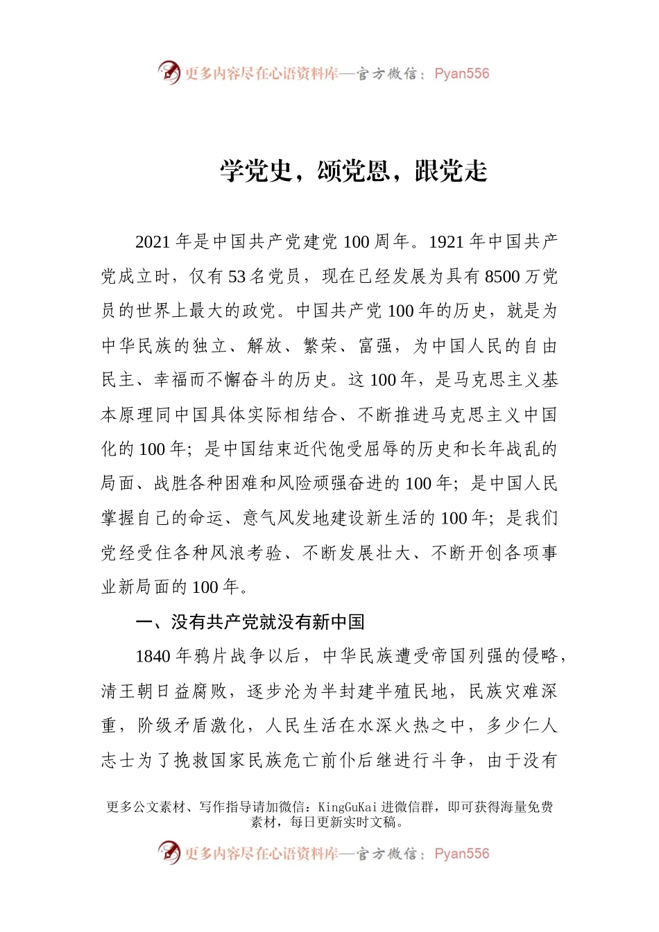 建党百周年党课讲稿—学党史，颂党恩，跟党走(1).docx_第1页