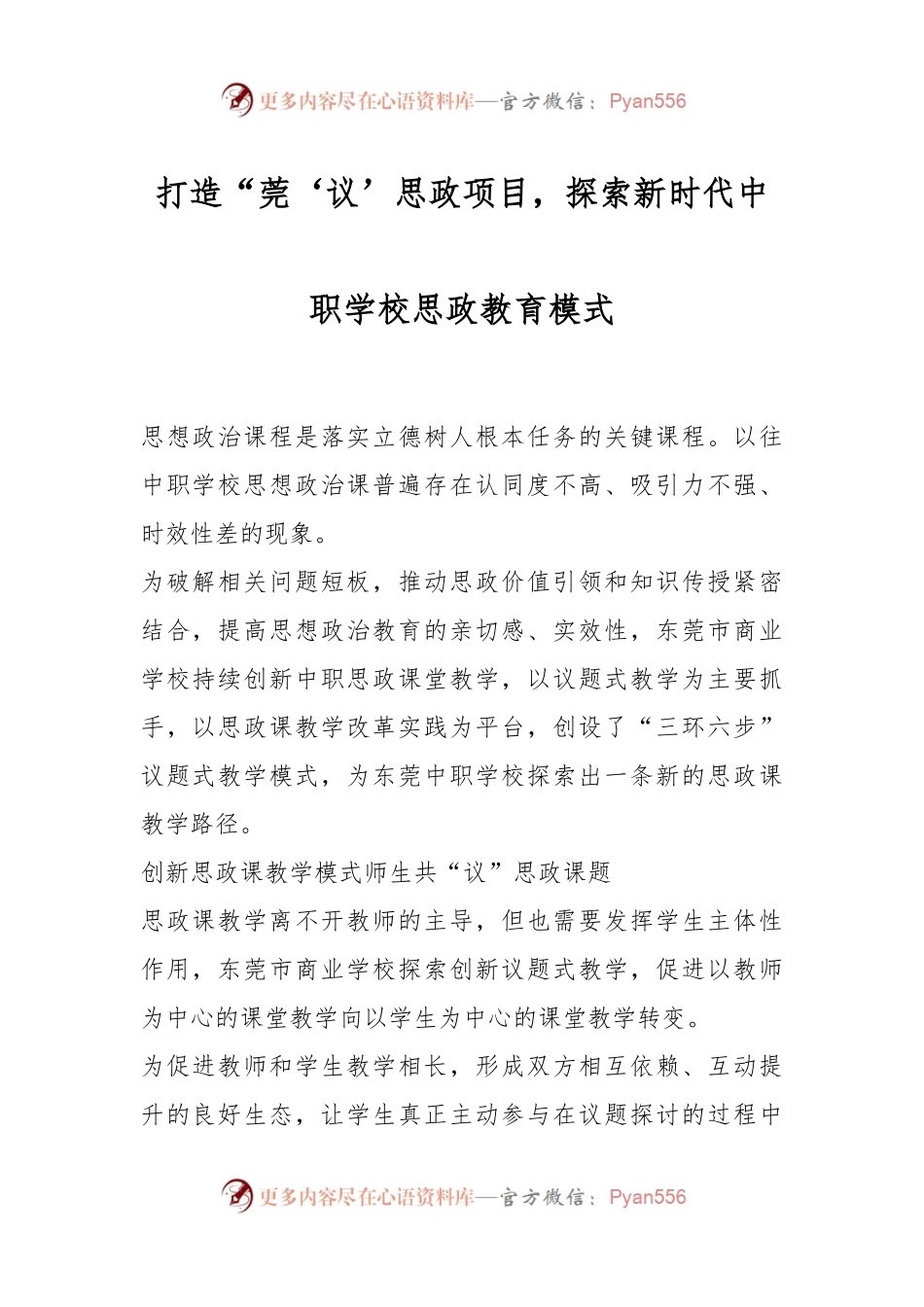 打造“莞‘议’思政项目，探索新时代中职学校思政教育模式.docx_第1页