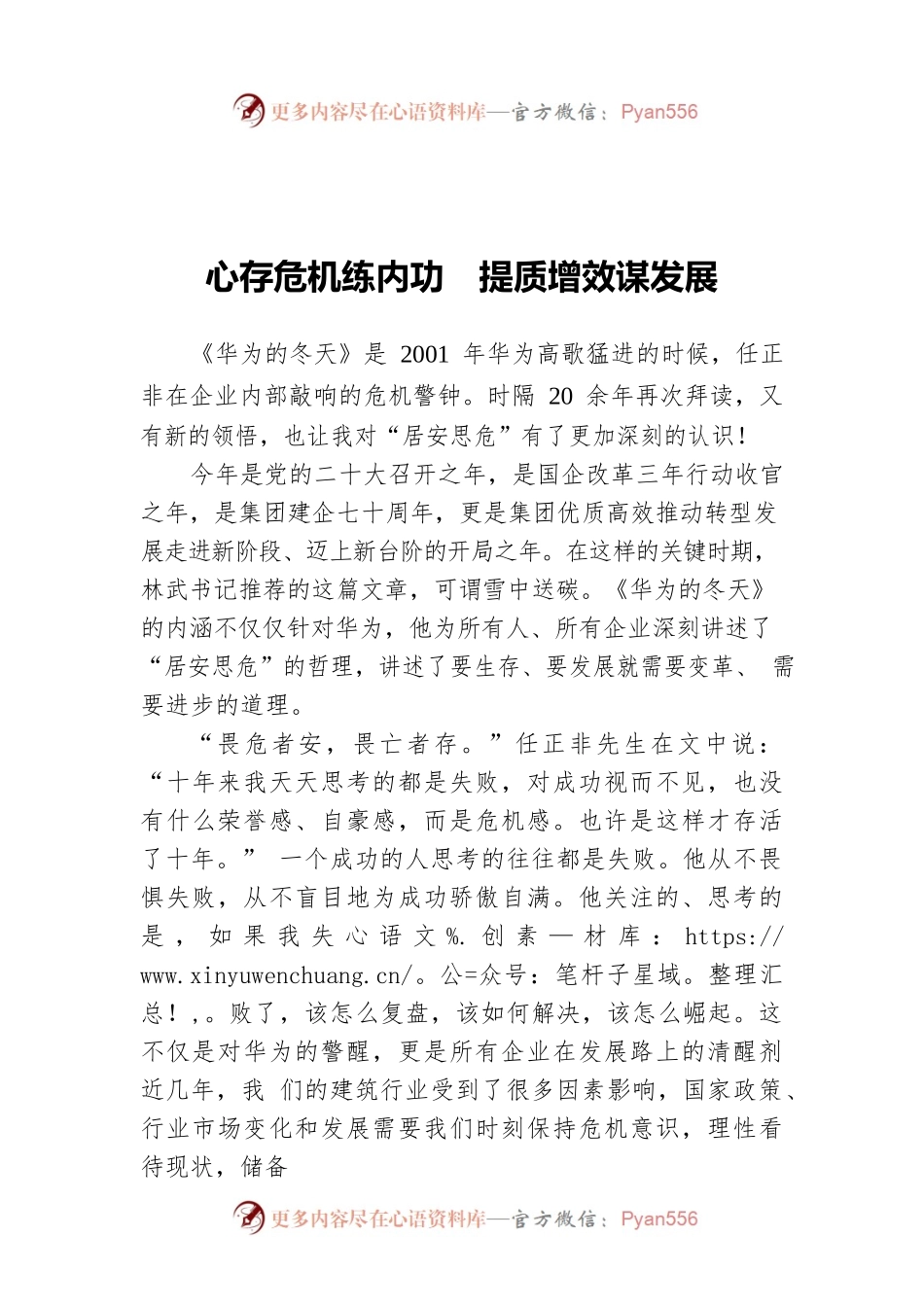 心存危机练内功  提质增效谋发展.docx_第1页