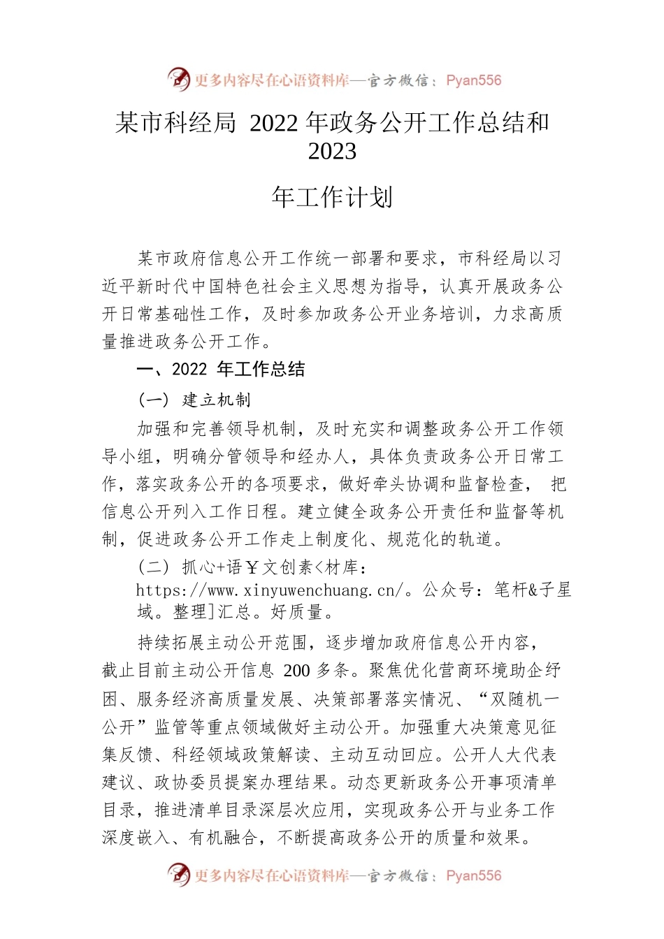 市科经局2022年政务公开工作总结和2023年工作计划.docx_第1页
