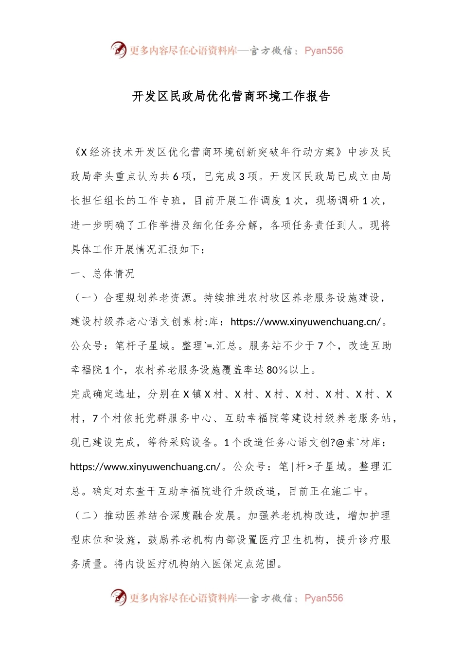 开发区民政局优化营商环境工作报告.docx_第1页