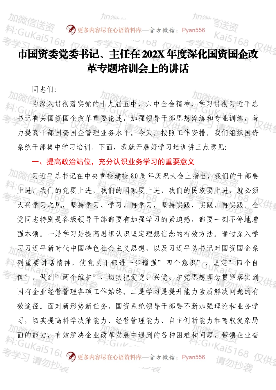 市国资委党委书记、主任在202X年度深化国资国企改革专题培训会上的讲话.docx_第1页