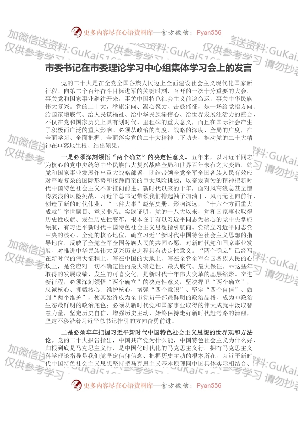 市委书记在市委理论学习中心组集体学习会上的发言.docx_第1页