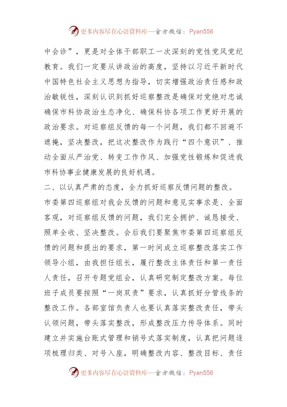 市政协在市委巡察组巡察反馈会上的表态发言.docx_第2页
