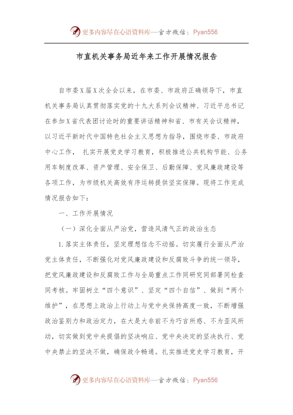 市直机关事务局近年来工作开展情况报告.docx_第1页