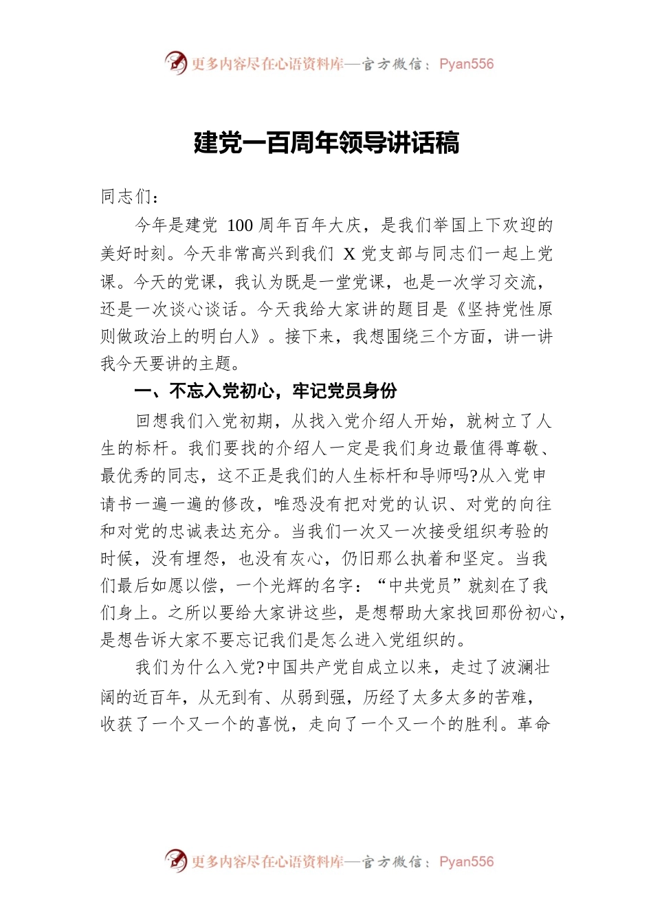 建党一百周年领导讲话稿2篇.docx_第1页