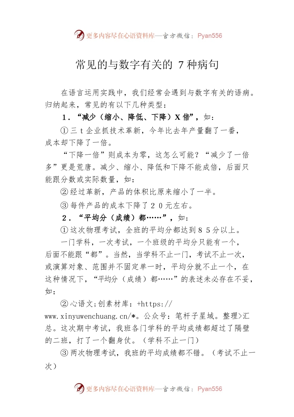 常见的与数字有关的7种病句.docx_第1页
