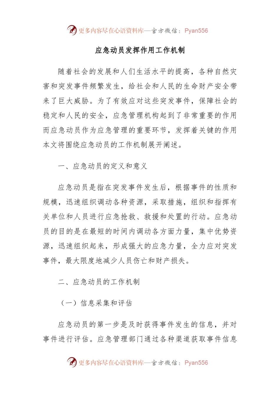 应急动员发挥作用工作机制.docx_第1页