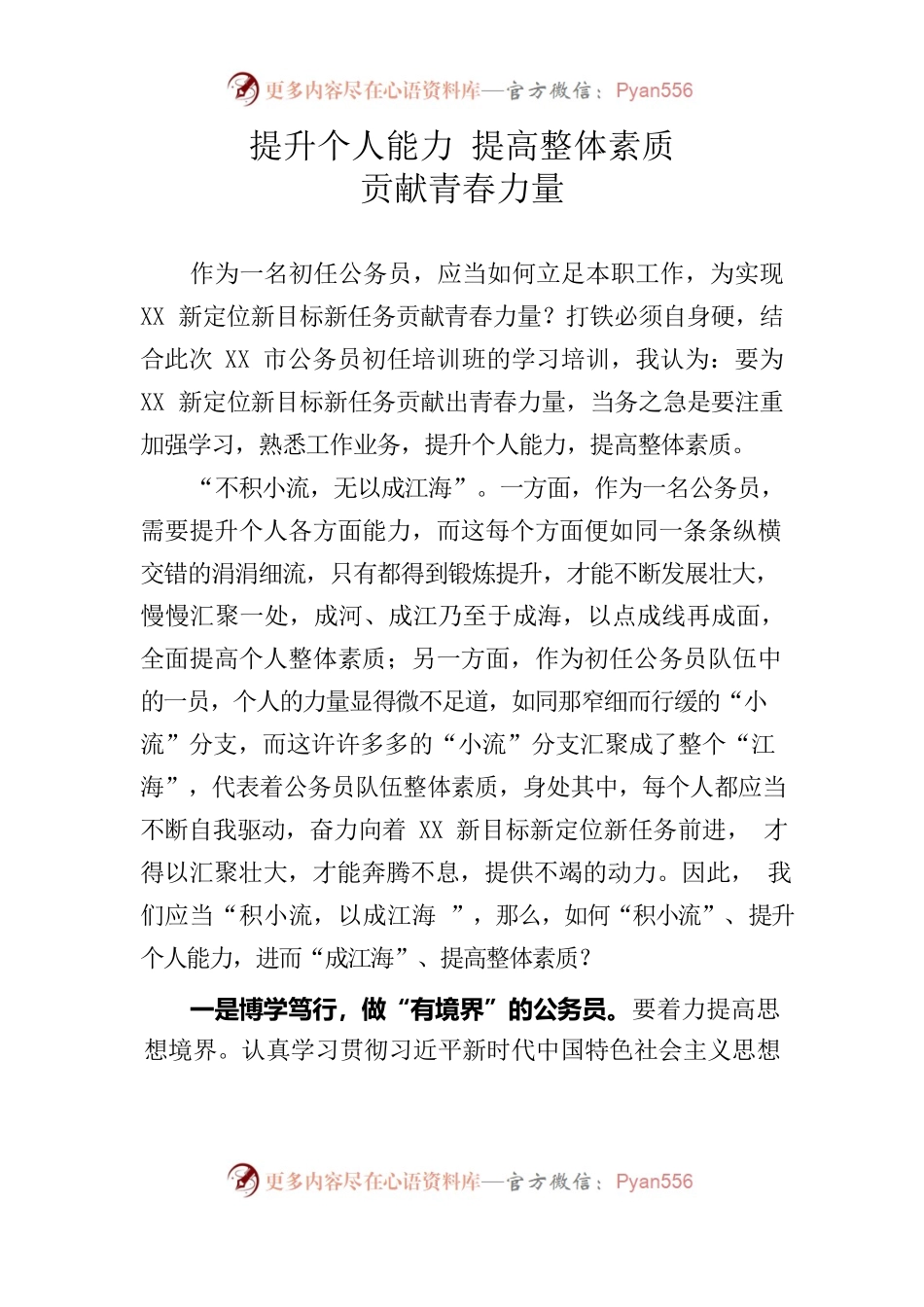 提升个人能力 提高整体素质 贡献青春力量.docx_第1页