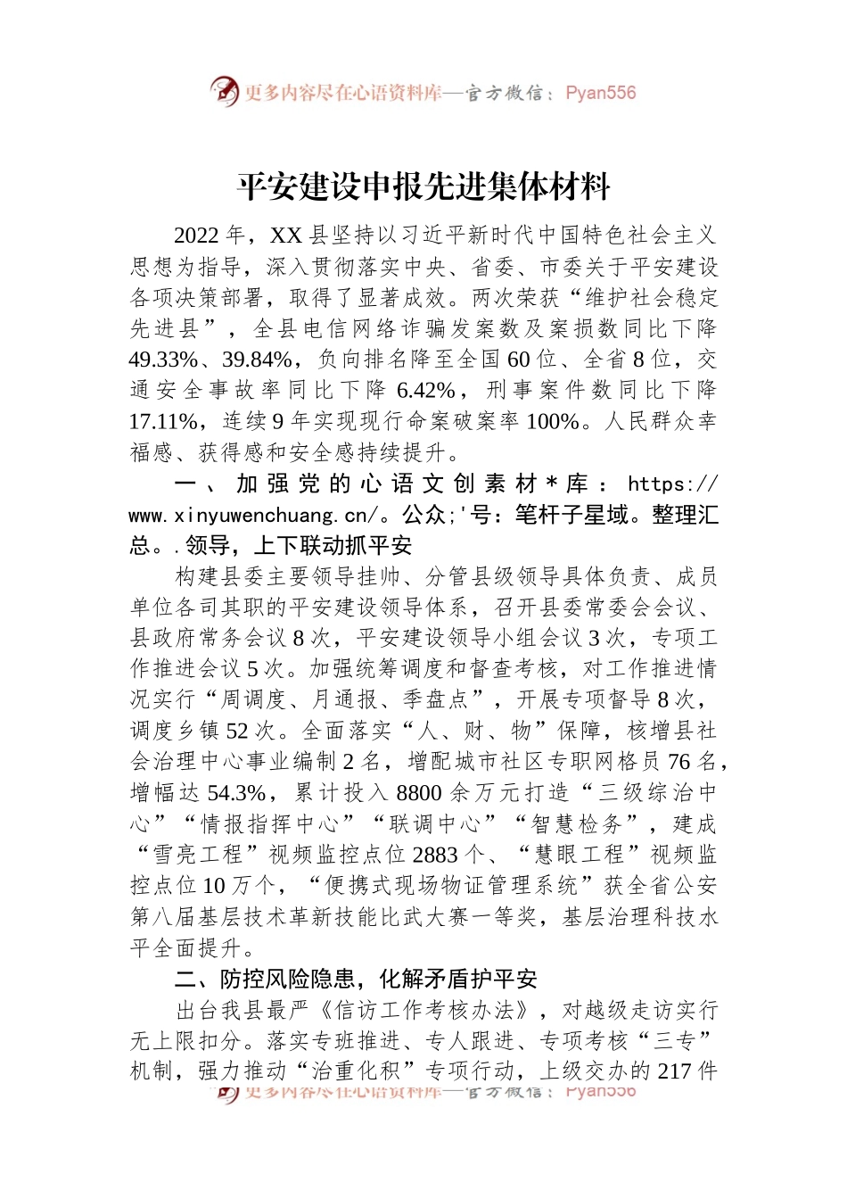 平安建设申报先进集体材料.docx_第1页