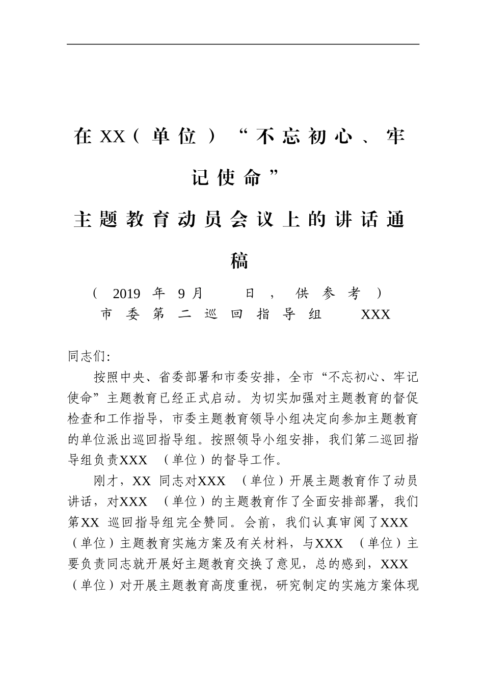 市第二批主题教育巡回指导组讲话通稿.docx_第1页